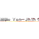 進撃の Ｙａｎ－Ｊｈｉｈ Ｃｈｅｎ (attack on  Yan-Jhih Chen)