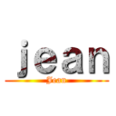 ｊｅａｎ (Jean)