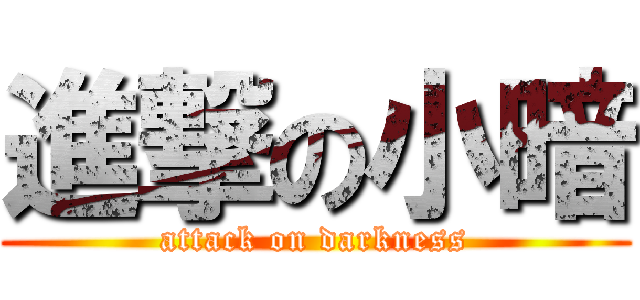 進撃の小暗 (attack on darkness)