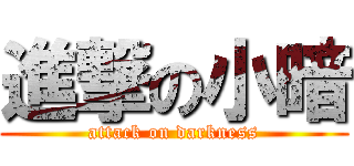 進撃の小暗 (attack on darkness)