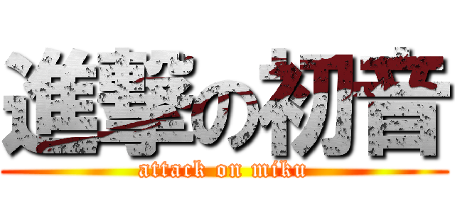 進撃の初音 (attack on miku)