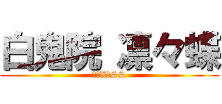 白鬼院 凛々蝶 (妖狐X僕SS)