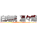 白鬼院 凛々蝶 (妖狐X僕SS)