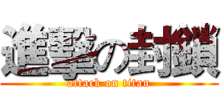 進擊の封鎖 (attack on titan)