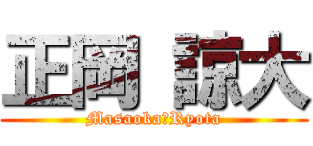 正岡 諒大 (Masaoka　Ryota)