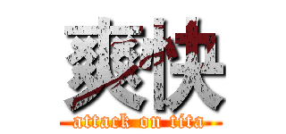 爽快 (attack on tita)