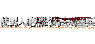 使男人绝精的药去哪里买 (使男人绝精的药去哪里买【电-186x2687x6963-Q278180069元-吉-药-业】我们做的是长期生意,靠的是老客户长期支持 http://sngk.net/Ysy1m0
)