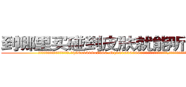 到哪里买碰到皮肤就能听话的药 (到哪里买碰到皮肤就能听话的药【电.话156x1318x7580-Q1991936399鑫宏药业】我们做的是长期生意,靠的是老客户长期支持
参考消息网2月20日报道 韩媒称，“剩女多、离婚率高的城市，房价一定会上涨。”这是中国经济学家金岩石2016年12月参加在上海举行的房地产相关论坛时说的话。
)