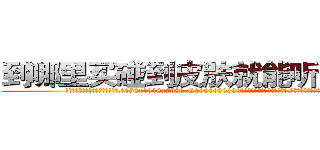 到哪里买碰到皮肤就能听话的药 (到哪里买碰到皮肤就能听话的药【电.话156x1318x7580-Q1991936399鑫宏药业】我们做的是长期生意,靠的是老客户长期支持
参考消息网2月20日报道 韩媒称，“剩女多、离婚率高的城市，房价一定会上涨。”这是中国经济学家金岩石2016年12月参加在上海举行的房地产相关论坛时说的话。
)