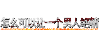 怎么可以让一个男人绝精 (怎么可以让一个男人绝精【电-186x2687x6963-Q278180069元-吉-药-业】我们做的是长期生意,靠的是老客户长期支持 http://sngk.net/ciWb3y
)
