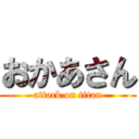 おかあさん (attack on titan)