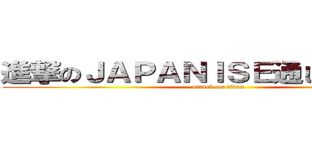 進撃のＪＡＰＡＮＩＳＥ通じね～なぁ～ (attack on titan)
