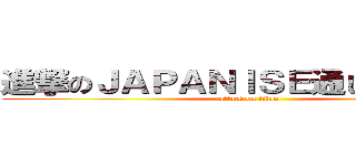 進撃のＪＡＰＡＮＩＳＥ通じね～なぁ～ (attack on titan)