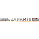 進撃のＪＡＰＡＮＩＳＥ通じね～なぁ～ (attack on titan)