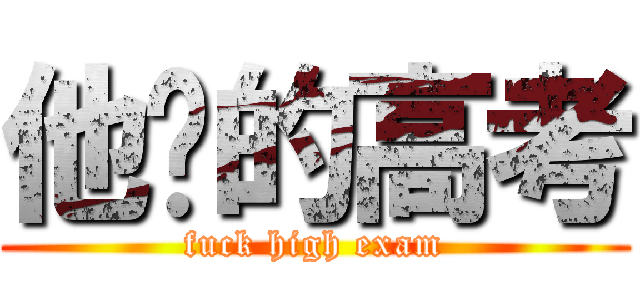 他妈的高考 (fuck high exam)