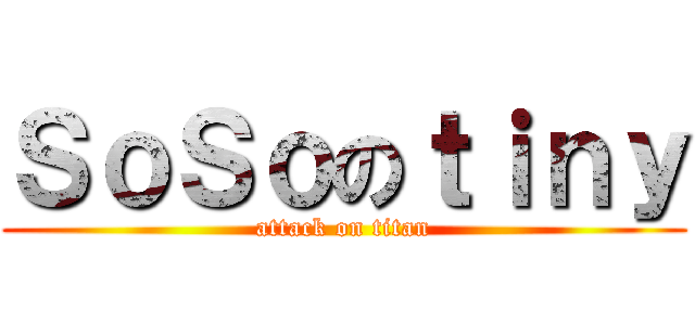 ＳｏＳｏのｔｉｎｙ (attack on titan)