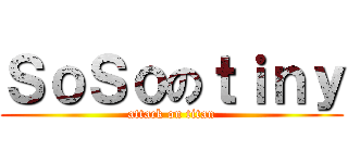 ＳｏＳｏのｔｉｎｙ (attack on titan)