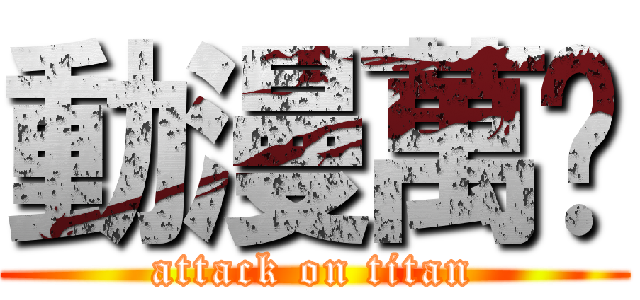 動漫萬歲 (attack on titan)
