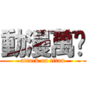 動漫萬歲 (attack on titan)