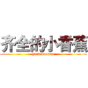 齐全的小香蕉 (hard banana)
