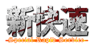 新快速 (Special Rapid Service)