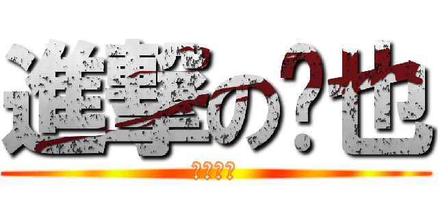 進撃の临也 (池袋最恶)