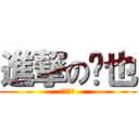 進撃の临也 (池袋最恶)