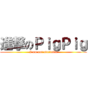 進撃のＰｉｇＰｉｇ (I am not available)
