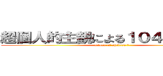 超個人的主観による１０４期生紹介 (minna ai shiteru ♥)