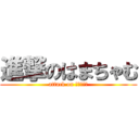 進撃のはまちゃむ (attack on はまちゃむ)