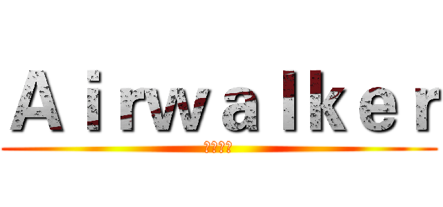 Ａｉｒｗａｌｋｅｒ (杜杜丞翔)