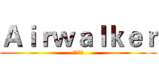 Ａｉｒｗａｌｋｅｒ (杜杜丞翔)