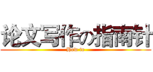 论文写作の指南针 (How to)