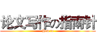 论文写作の指南针 (How to)