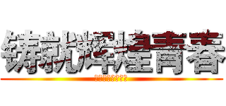 铸就辉煌青春 (覃塘高中升旗仪式)