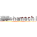 進撃のｈａｍａｃｈｉ (fuck fuck fuck)