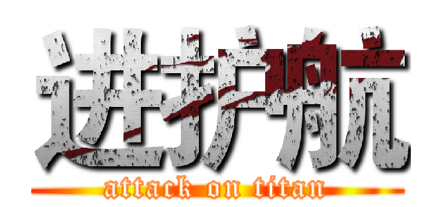 进护航 (attack on titan)