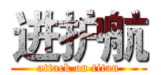 进护航 (attack on titan)