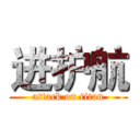 进护航 (attack on titan)