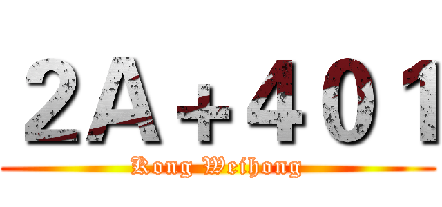 ２Ａ＋４０１ (Kong Weihong)