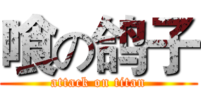 喰の鸽子 (attack on titan)