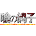 喰の鸽子 (attack on titan)