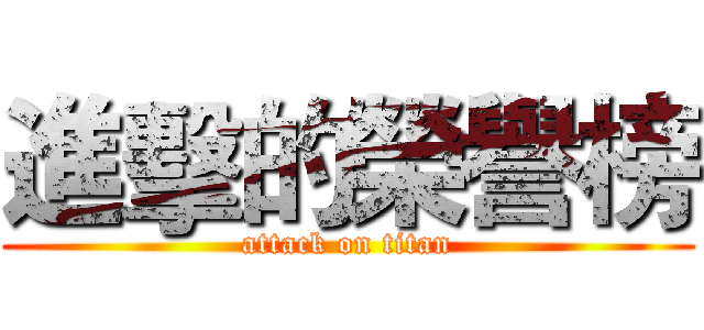 進擊的榮譽榜 (attack on titan)