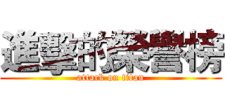 進擊的榮譽榜 (attack on titan)