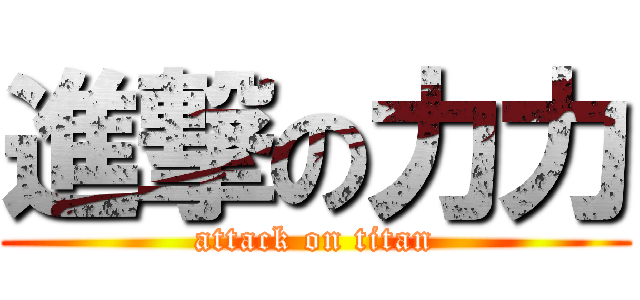 進撃の力力 (attack on titan)