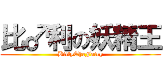 比♂利の妖精王 (BillyTheFairy)