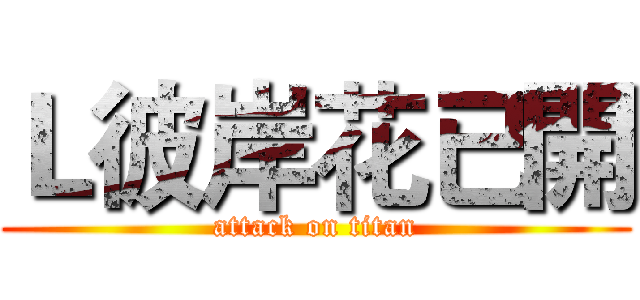 Ｌ彼岸花已開 (attack on titan)