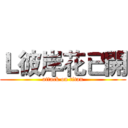 Ｌ彼岸花已開 (attack on titan)