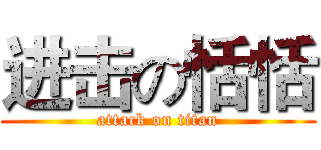 进击の恬恬 (attack on titan)
