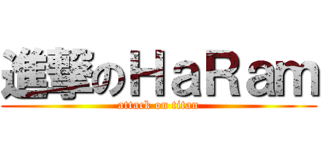 進撃のＨａＲａｍ (attack on titan)